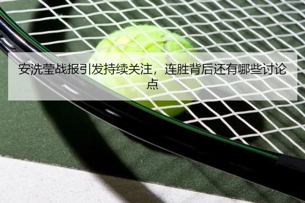 安洗莹战报引发持续关注，连胜背后还有哪些讨论点