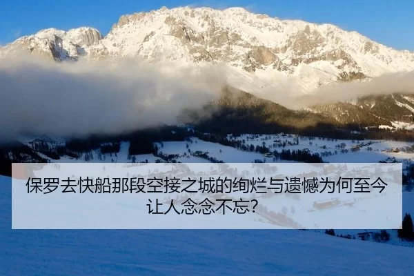 保罗去快船那段空接之城的绚烂与遗憾为何至今让人念念不忘？