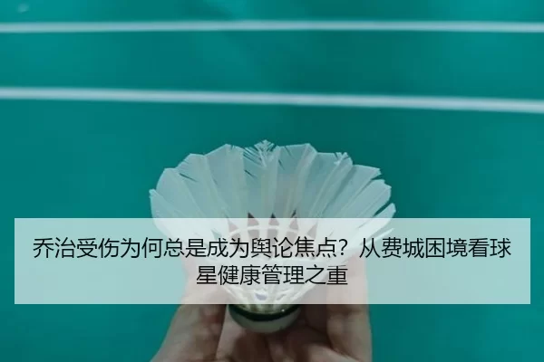 qiao-zhi-shou-shang-wei-he-zong-shi-cheng-wei-yu-lun-jiao-dian-cong-fei-cheng-kun-jing-kan-qiu-xing-jian-kang-guan-li-2-918.jpg