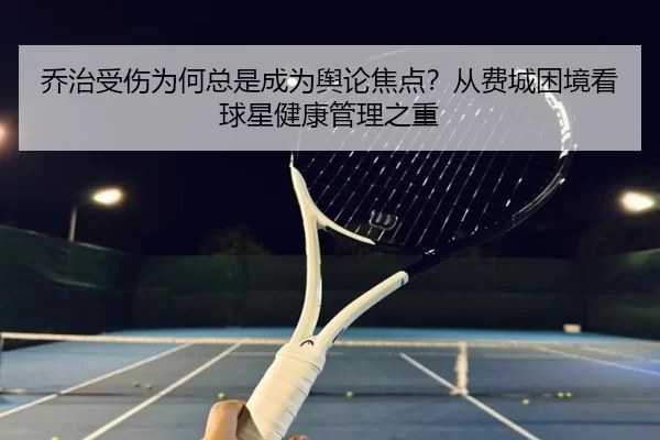 乔治受伤为何总是成为舆论焦点？从费城困境看球星健康管理之重
