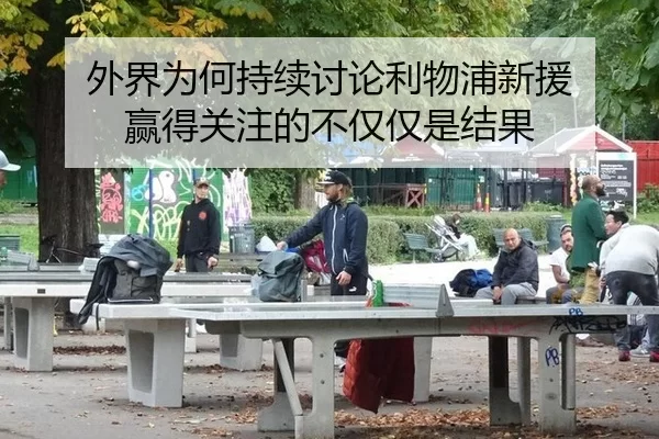 外界为何持续讨论利物浦新援 赢得关注的不仅仅是结果